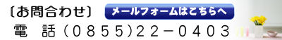 お問合わせ TEL 0855-22-0403